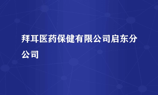 拜耳医药保健有限公司启东分公司