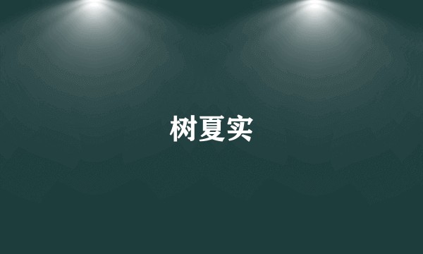 树夏实