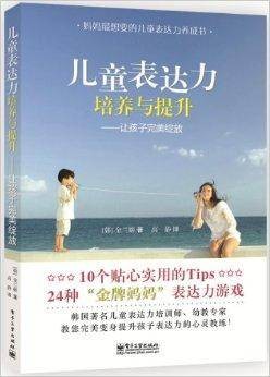 儿童表达力培养与提升：让孩子完美绽放