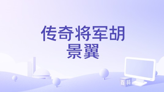 传奇将军胡景翼