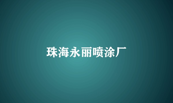 珠海永丽喷涂厂