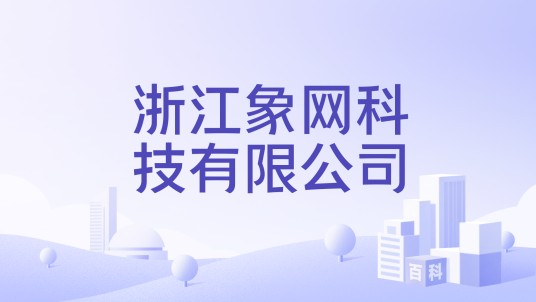浙江象网科技有限公司