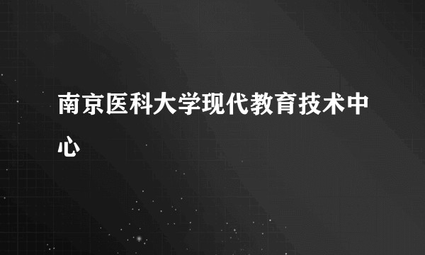 南京医科大学现代教育技术中心