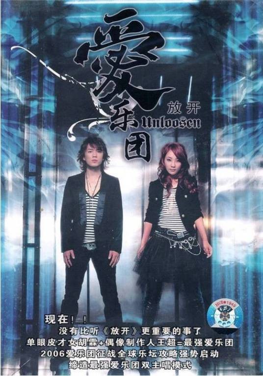 放开（2006年爱乐团发行的音乐专辑）