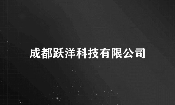 成都跃洋科技有限公司