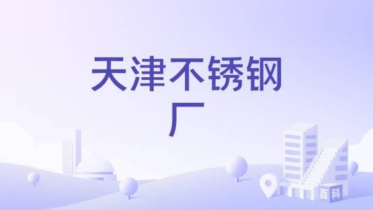 天津不锈钢厂