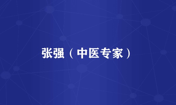 张强（中医专家）