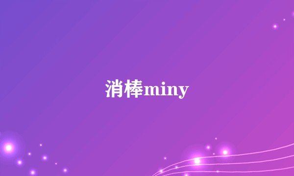 消棒miny