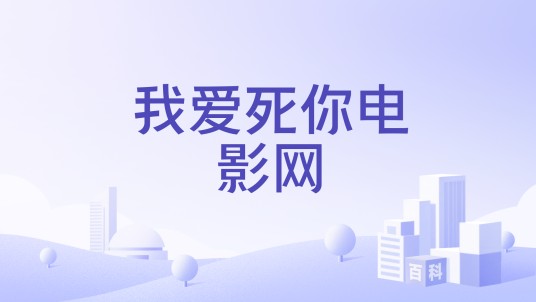 我爱死你电影网