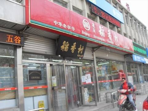 稻香村（圆明园西路店）