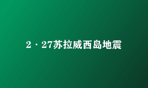 2·27苏拉威西岛地震