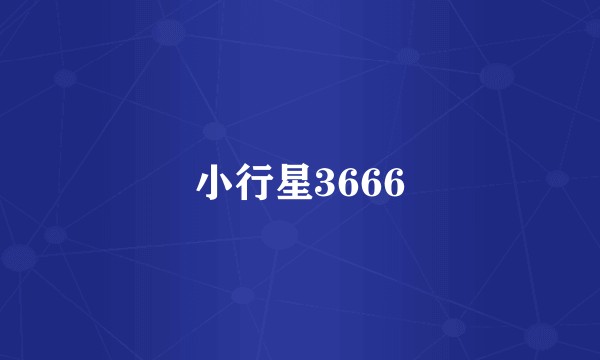 小行星3666