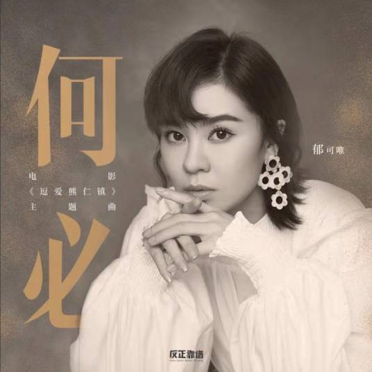 何必(郁可唯演唱歌曲)