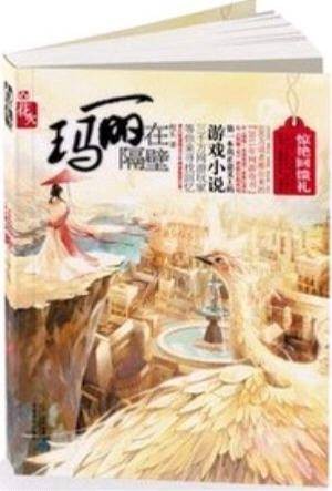 玛丽在隔壁