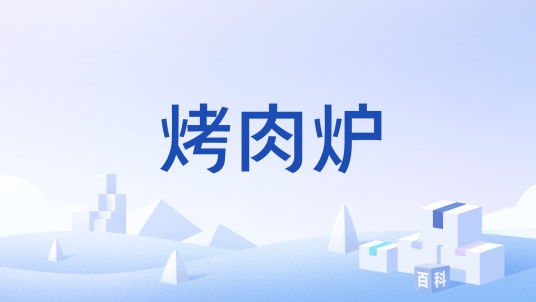 烤肉炉