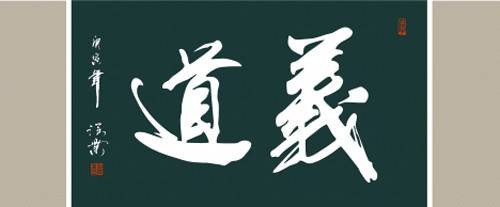 义道（以“义”为核心的文化理念及关联传播机构总称）