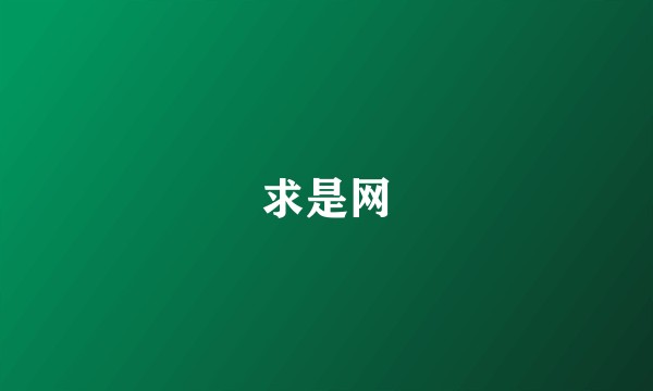 求是网