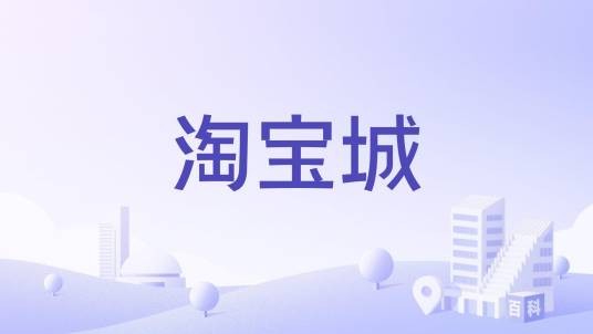 淘宝城（淘宝公司总部的办公场所）