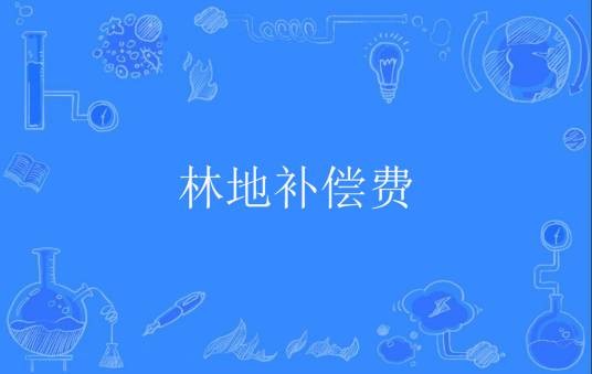 林地补偿费