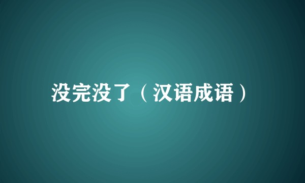 没完没了（汉语成语）