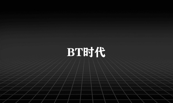 BT时代