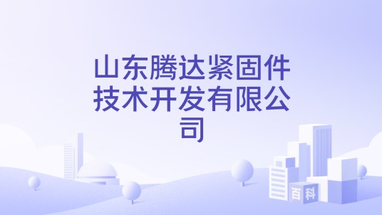 山东腾达紧固件技术开发有限公司