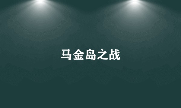 马金岛之战
