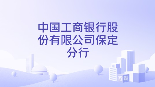 中国工商银行股份有限公司保定分行