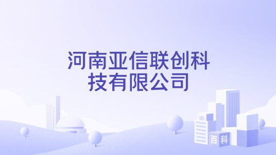 河南亚信联创科技有限公司