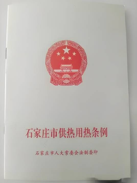 石家庄市供热用热条例