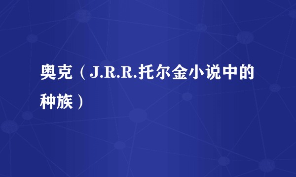 奥克（J.R.R.托尔金小说中的种族）