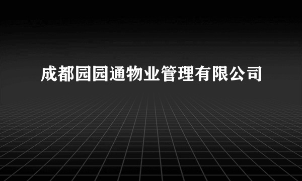 成都园园通物业管理有限公司