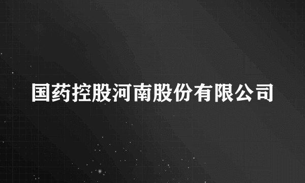 国药控股河南股份有限公司