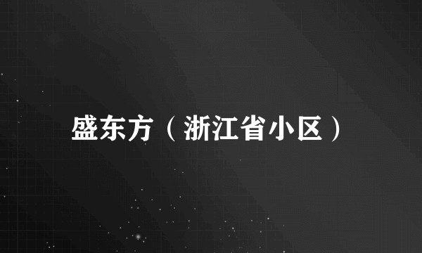 盛东方（浙江省小区）