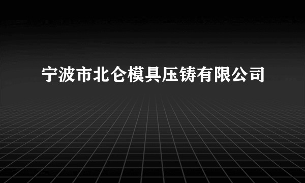 宁波市北仑模具压铸有限公司