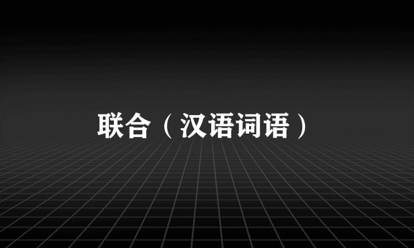 联合（汉语词语）