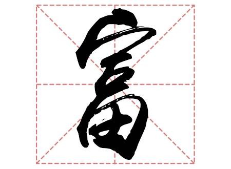 富姓