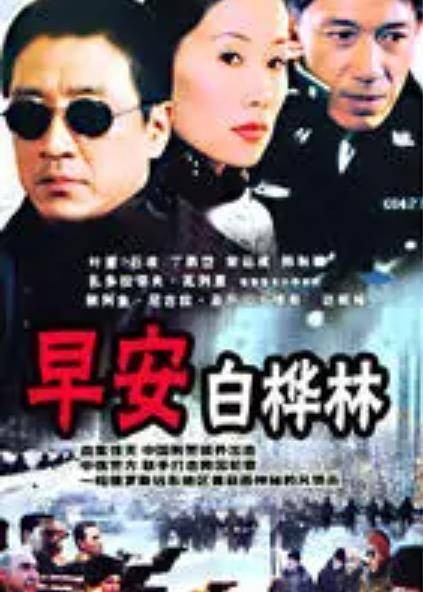 早安,白桦林