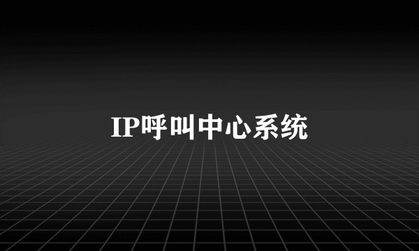 IP呼叫中心系统