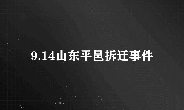 9.14山东平邑拆迁事件