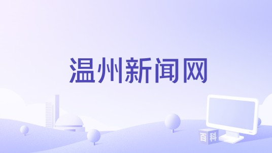 温州新闻网