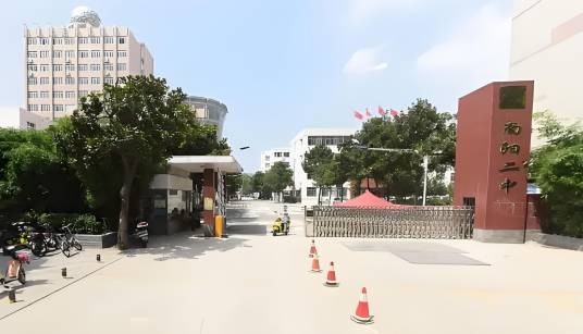 南阳市第二中学校