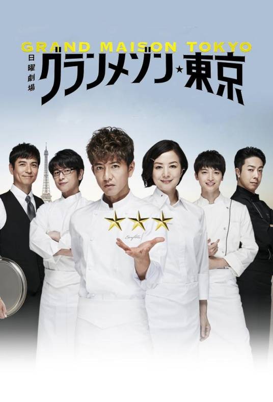 东京大饭店（日本2019年木村拓哉主演的电视剧）