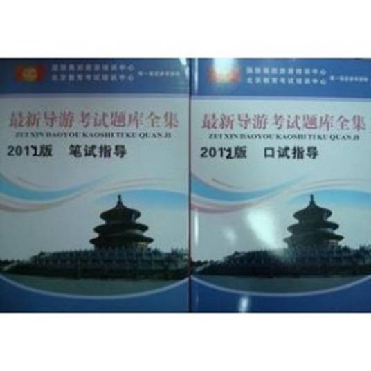 导游考试题库全集