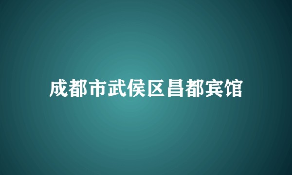 成都市武侯区昌都宾馆