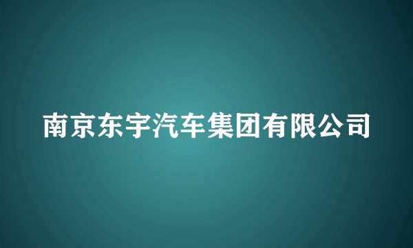 南京东宇汽车集团有限公司