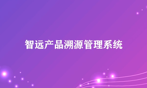 智远产品溯源管理系统