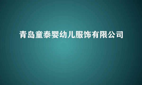 青岛童泰婴幼儿服饰有限公司