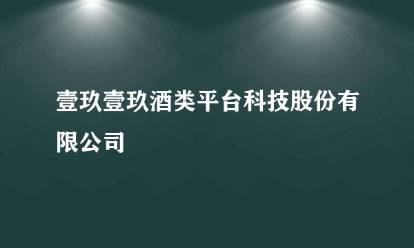 壹玖壹玖酒类平台科技股份有限公司