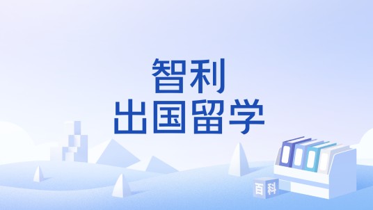 智利出国留学